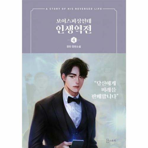 보리보리 [웅진북센]보이스피싱인데 인생역전 4