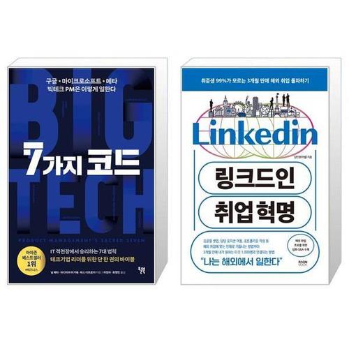 [유니오니아시아]7가지 코드 + 링크드인 취업 혁명