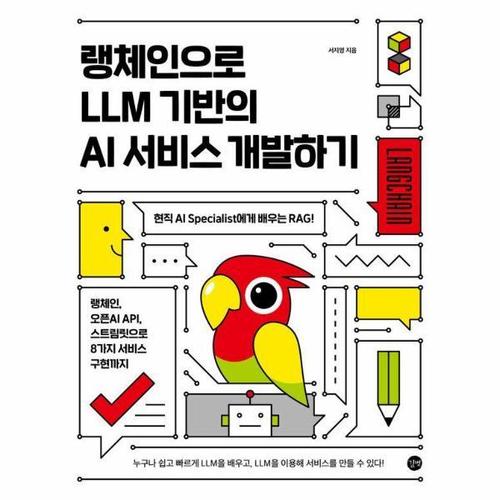 보리보리 [웅진북센]랭체인으로 LLM 기반의 AI 서비스 개발하기