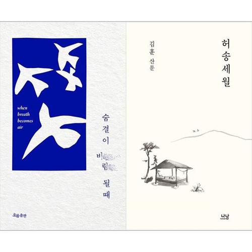 [하나북스퀘어]숨결이 바람 될 때 + 허송세월