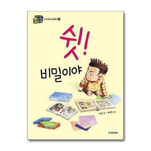 [제이북스]쉿 비밀이야 (인성이 자라는 꿈꾸는 동화) (양장)