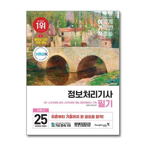 [제이북스]2025 이기적 정보처리기사 필기 기본서 기출공략집 자격증 문제집 책