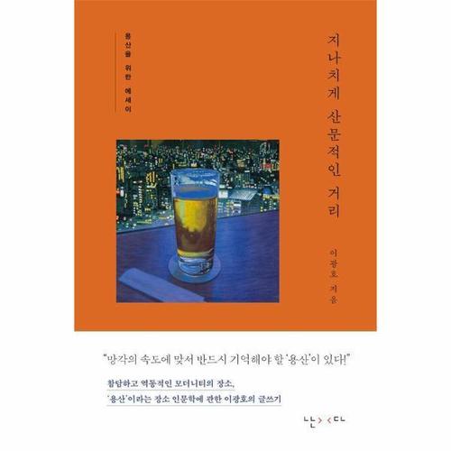 [이노플리아]지나치게 산문적인 거리 - 용산을 위한 에세이 (양장) - 걸어본다 1