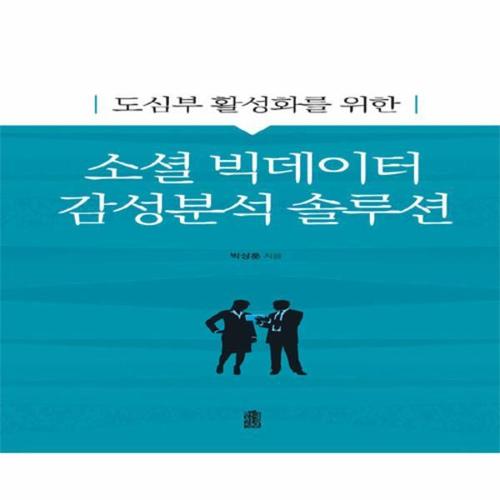 [웅진북센]소셜 빅데이터 감성분석 솔루션(도심부활성화를위한)