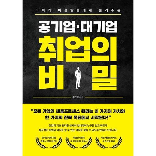 [하나북스퀘어]아빠가 아들딸들에게 들려주는 공기업·대기업 취업의 비밀