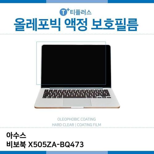 E.아수스 비보북 X505ZA-BQ473 올레포빅 필름 (W39C3A6)