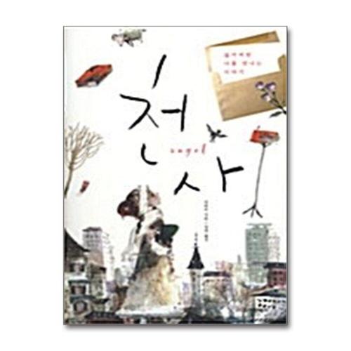 [제이북스]천사 - 잃어버린 나를 만나는 이야기