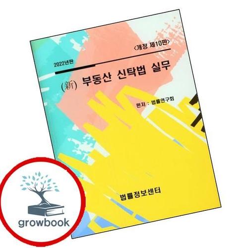 2022 신 부동산 신탁법 실무 2022신부동산신탁법실무 책