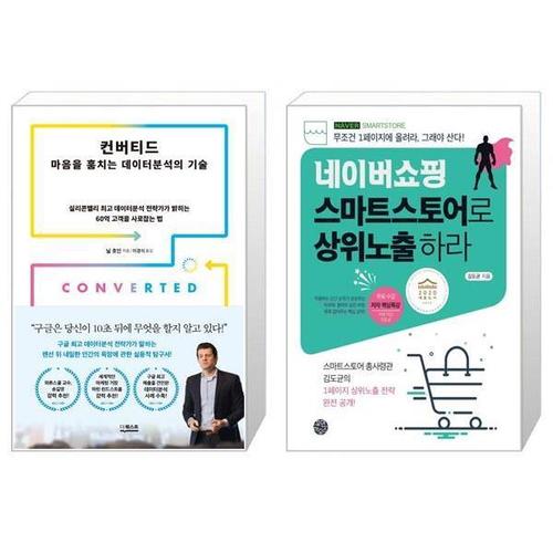 보리보리 [유니오니아시아]컨버티드   마음을 훔치는 데이터분석의 기술 + 네이버쇼핑 스마트스토어로 상위노출 하..