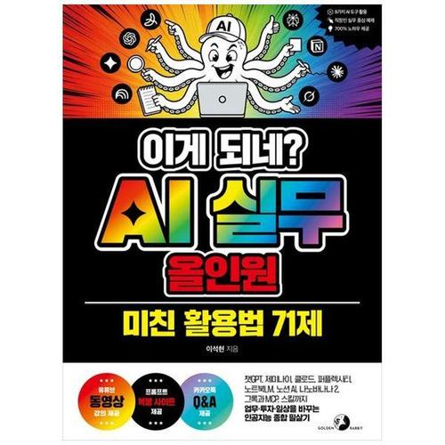 [하나북스퀘어]이게 되네  AI 실무 올인원 미친 활용법 71제 ：챗GPT, 제미나이, 클로드, 퍼플렉시티, 노..