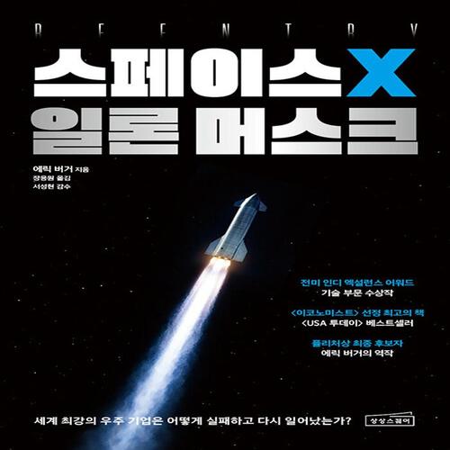송설북 상상스퀘어 스페이스X 일론 머스크