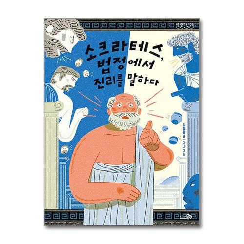 [제이북스]소크라테스 - 법정에서 진리를 말하다  소크라테스의 변명