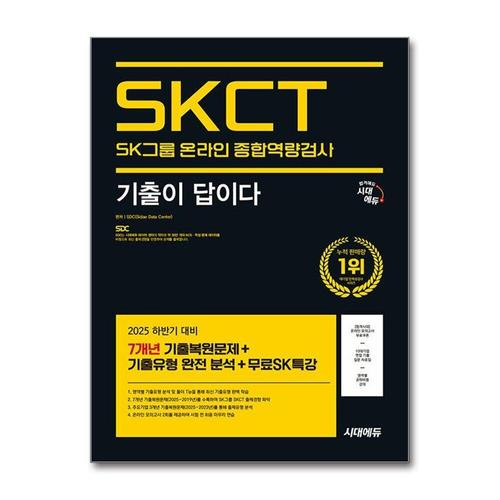 [제이북스]2025 하반기 시대에듀 기출이 답이다 SK그룹 온라인 SKCT - 온라인 모의고사 무료쿠폰 제공