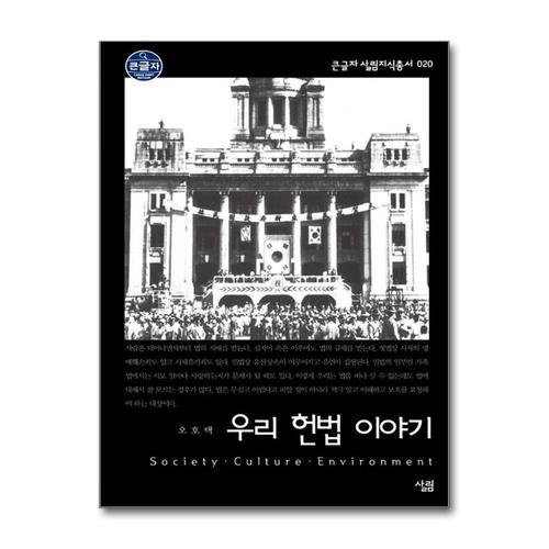 [제이북스][큰글자] 우리 헌법 이야기