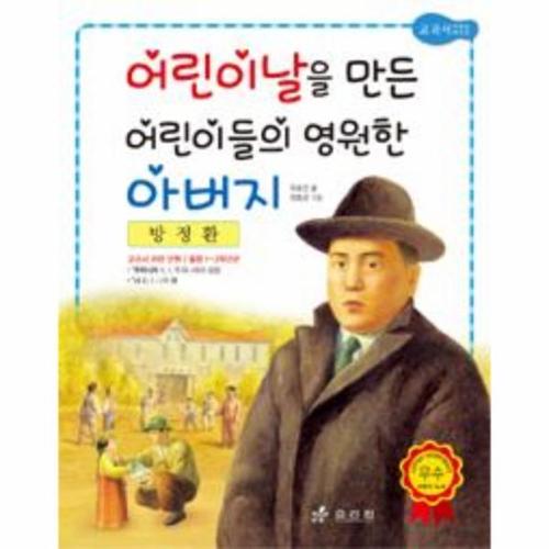 [이노플리아]방정환 - 어린이날을 만든 어린이들의 영원한 아버지