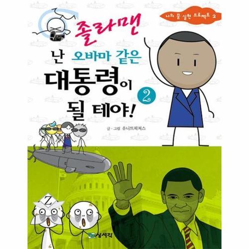 졸라맨 난 오바마 같은 대통령이 될 테야! 2