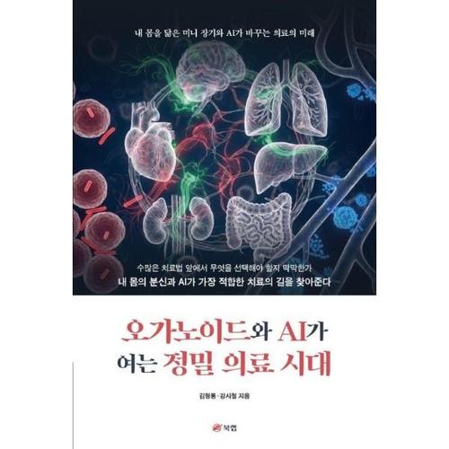 오가노이드와 AI가 여는 정밀 의료 시대