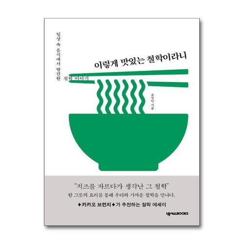 [제이북스]이렇게 맛있는 철학이라니 - 일상 속 음식에서 발견한 철학 이야기