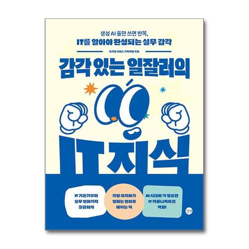 [제이북스]감각 있는 일잘러의 IT 지식 - 생성 AI 툴만 쓰면 반쪽, IT를 알아야 완성되는 실무 감각