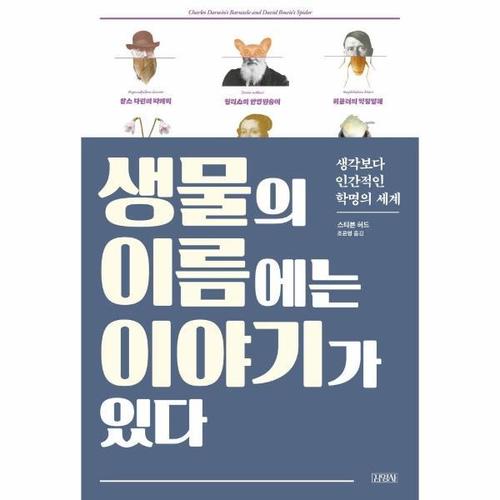 [웅진북센]생물의 이름에는 이야기가 있다 ： 생각보다 인간적인 학명의 세계
