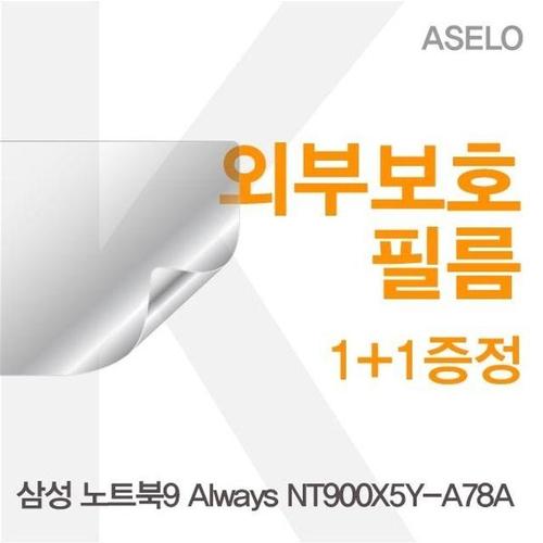 알티피아 삼성 노트북9 Always NT900X5Y-A78A용 외부보호필름(아셀로3종) (W125A98)