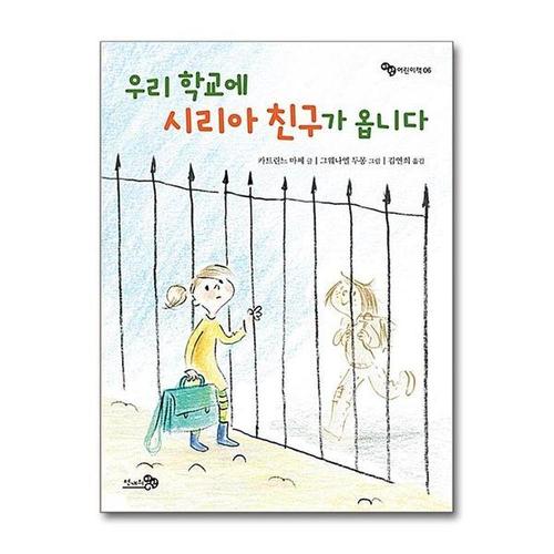 [서원도서]우리 학교에 시리아 친구가 옵니다