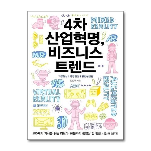 [제이북스]4차 산업혁명 비즈니스 트렌드