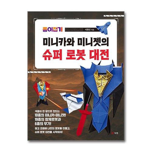 [제이북스]종이접기 미니카와 미니젯의 슈퍼 로봇 대전