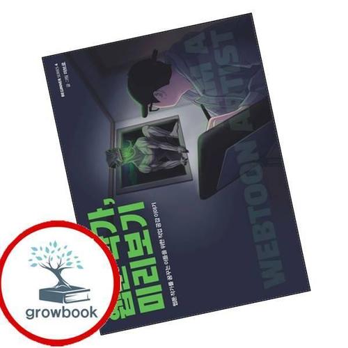 웹툰 작가 미리보기비기너 시리즈 4 웹툰작가미리보기비기너시리즈4 책