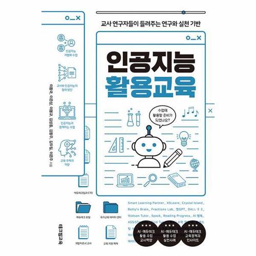 인공지능 활용교육 - 교사 연구자들이 들려주는 연구와 실천 기반