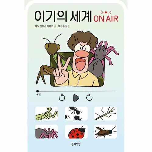 [웅진북센]이기의 세계 ON AIR - 정원문고 중학생