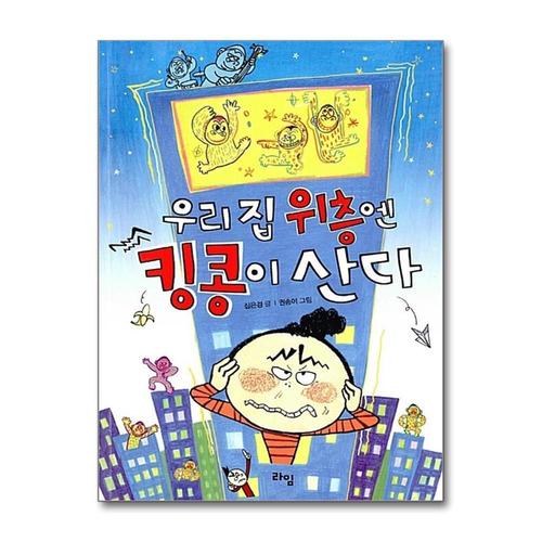 [제이북스]우리 집 위층엔 킹콩이 산다 (라임 어린이 문학 7)