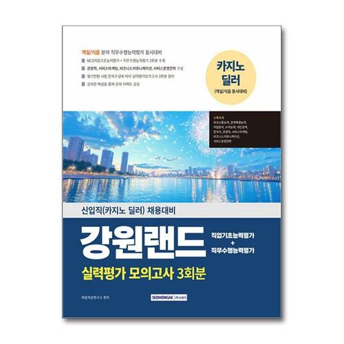 [제이북스]2025 강원랜드 실력평가 모의고사 3회분 - 신입직(카지노 딜러) 채용대비