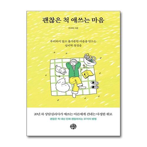 [제이북스]괜찮은 척 애쓰는 마음 - 무리하지 않고 홀가분한 마음을 만드는 심리학 첫걸음