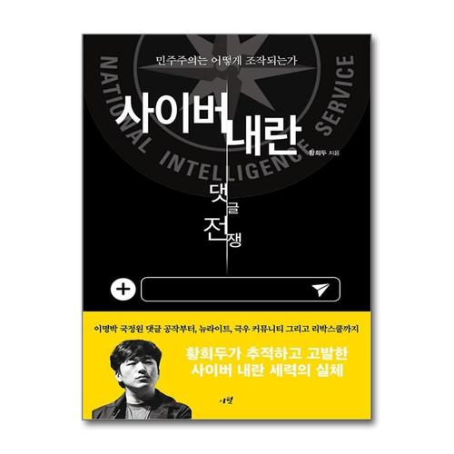 [제이북스]사이버 내란 - 댓글 전쟁 - 민주주의는 어떻게 조작되는가