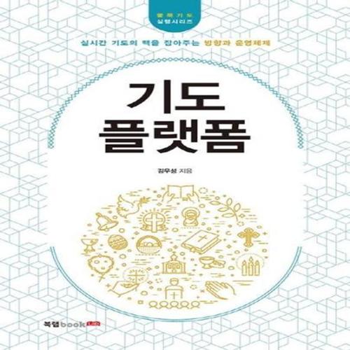 기도 플랫폼 - 실시간 기도의 맥을 잡아주는 방향과 운영체제