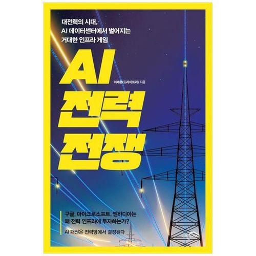 보리보리 [하나북스퀘어]AI 전력 전쟁 ：대전력의 시대, AI 데이터센터에서 벌어지는 거대한 인프라 게임