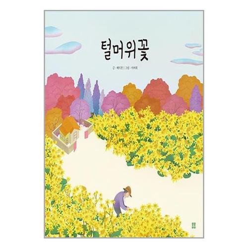 보리보리 [유니오니아시아]털머위꽃 / 봄봄출판사