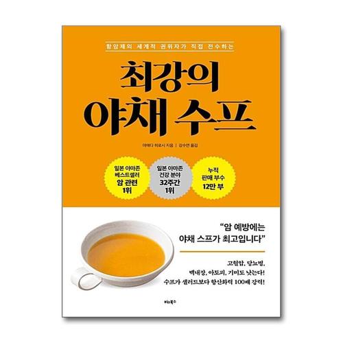 [제이북스]최강의 야채 수프 - 항암제의 세계적 권위자가 직접 전수하는 레시피 책