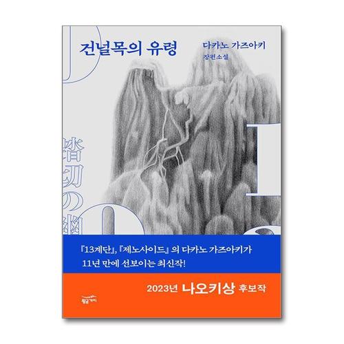[제이북스]건널목의 유령 - 다카노 가즈아키 장편소설