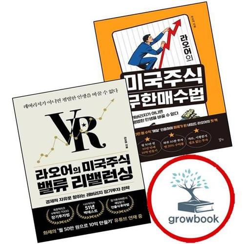 라오어의 미국주식 무한매수법 + 밸류 리밸런싱 (전2권) 세트