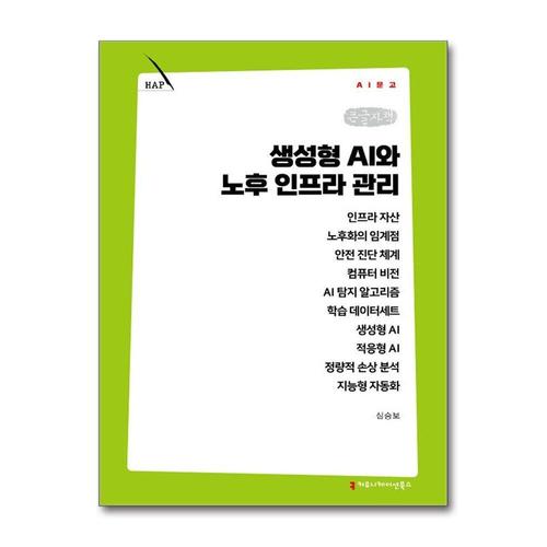 [제이북스][큰글자책] 생성형 AI와 노후 인프라 관리