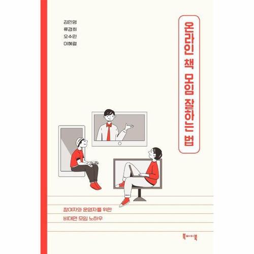 [웅진북센]온라인 책 모임 잘하는 법 ： 운영자와 참여자를 위한 비대면 모임 노하우