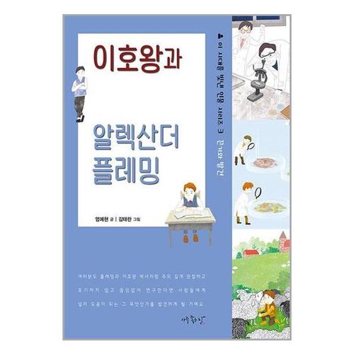 [유니오니아시아]이호왕과 알렉산더 플레밍 / 아주좋은날