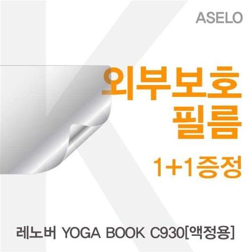 레노버 YOGA BOOK C930용 외부보호필름(아셀로2종) (W27D4B8)