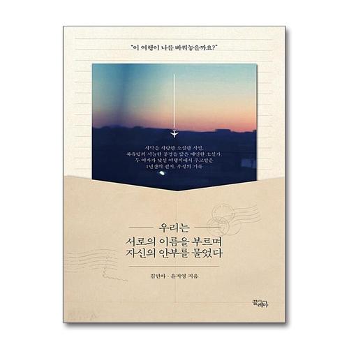 [제이북스]우리는 서로의 이름을 부르며 자신의 안부를 물었다