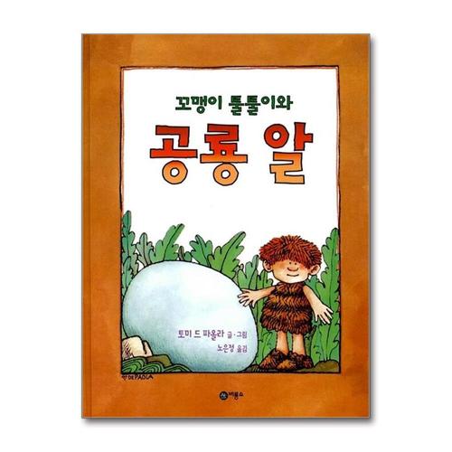 [제이북스]꼬맹이 툴툴이와 공룡알 - 비룡소의 그림동화 162 (비룡소의 그림동화 시리즈)