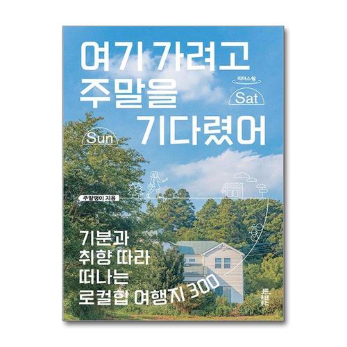 [제이북스][큰글자도서] 여기 가려고 주말을 기다렸어