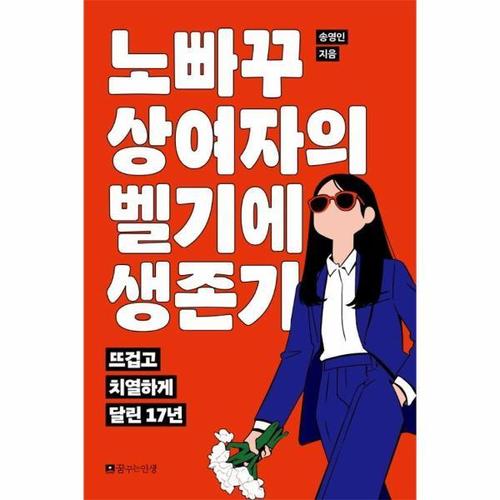 [이노플리아]노빠꾸 상여자의 벨기에 생존기 - 뜨겁고 치열하게 달린 17년