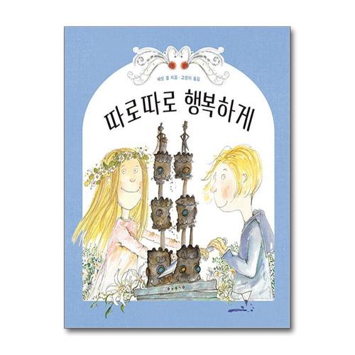 [제이북스]따로 따로 행복하게 - 코믹한 글과 그림으로 부모의 갈등을 이해하도록 도와주는 그림 책